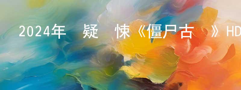 白宏偉的動漫綜藝大全,2024年懸疑驚悚《僵尸古剎》HD國語中字迅雷下載_深夜電影